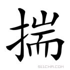 揣意思|揣字的解释